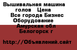 Вышивальная машина velles 6-голов › Цена ­ 890 000 - Все города Бизнес » Оборудование   . Амурская обл.,Белогорск г.